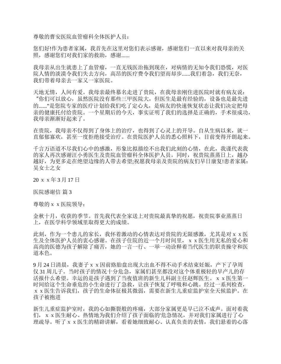 实用的医院感谢信4篇.docx_第2页