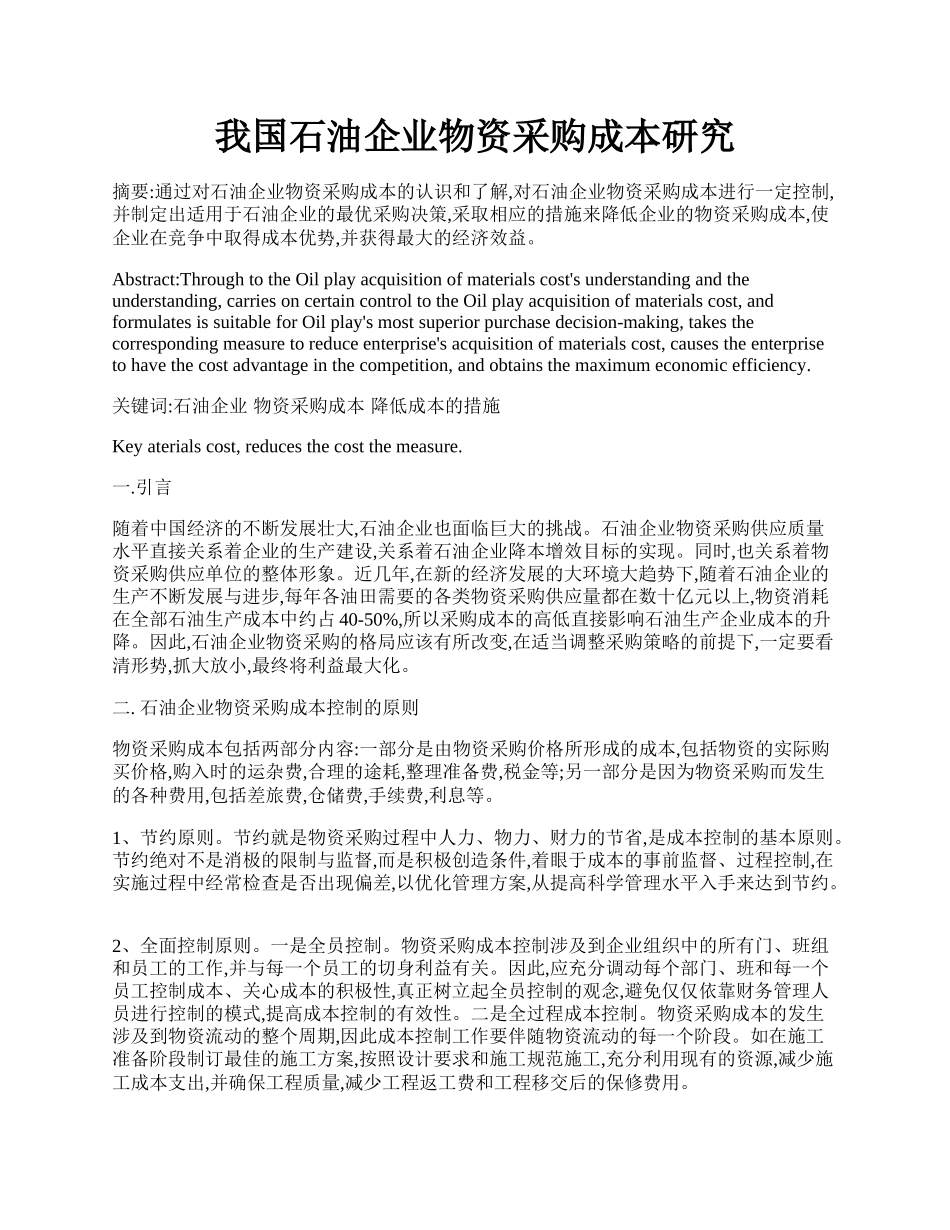 我国石油企业物资采购成本研究.docx_第1页