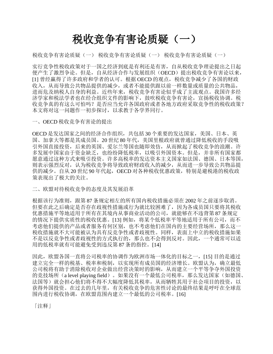 税收竞争有害论质疑（一）.docx_第1页