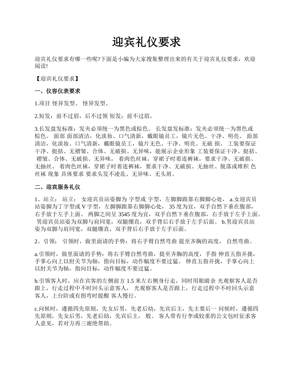 迎宾礼仪要求.docx_第1页