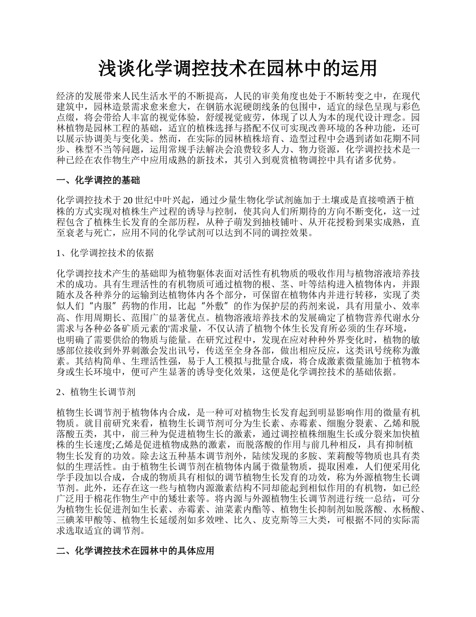 浅谈化学调控技术在园林中的运用.docx_第1页