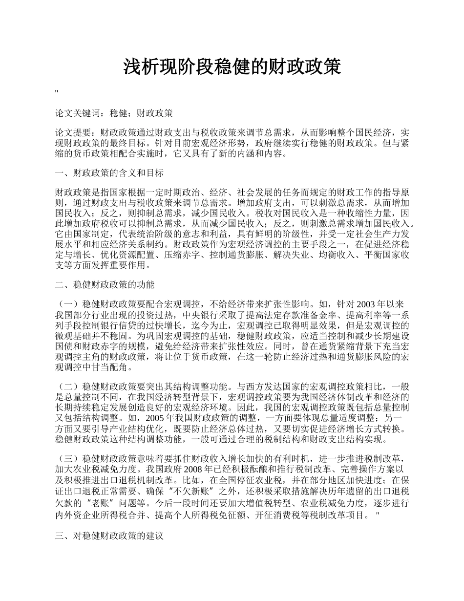 浅析现阶段稳健的财政政策.docx_第1页