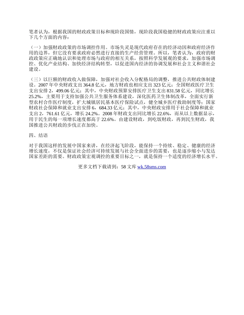 浅析现阶段稳健的财政政策.docx_第2页