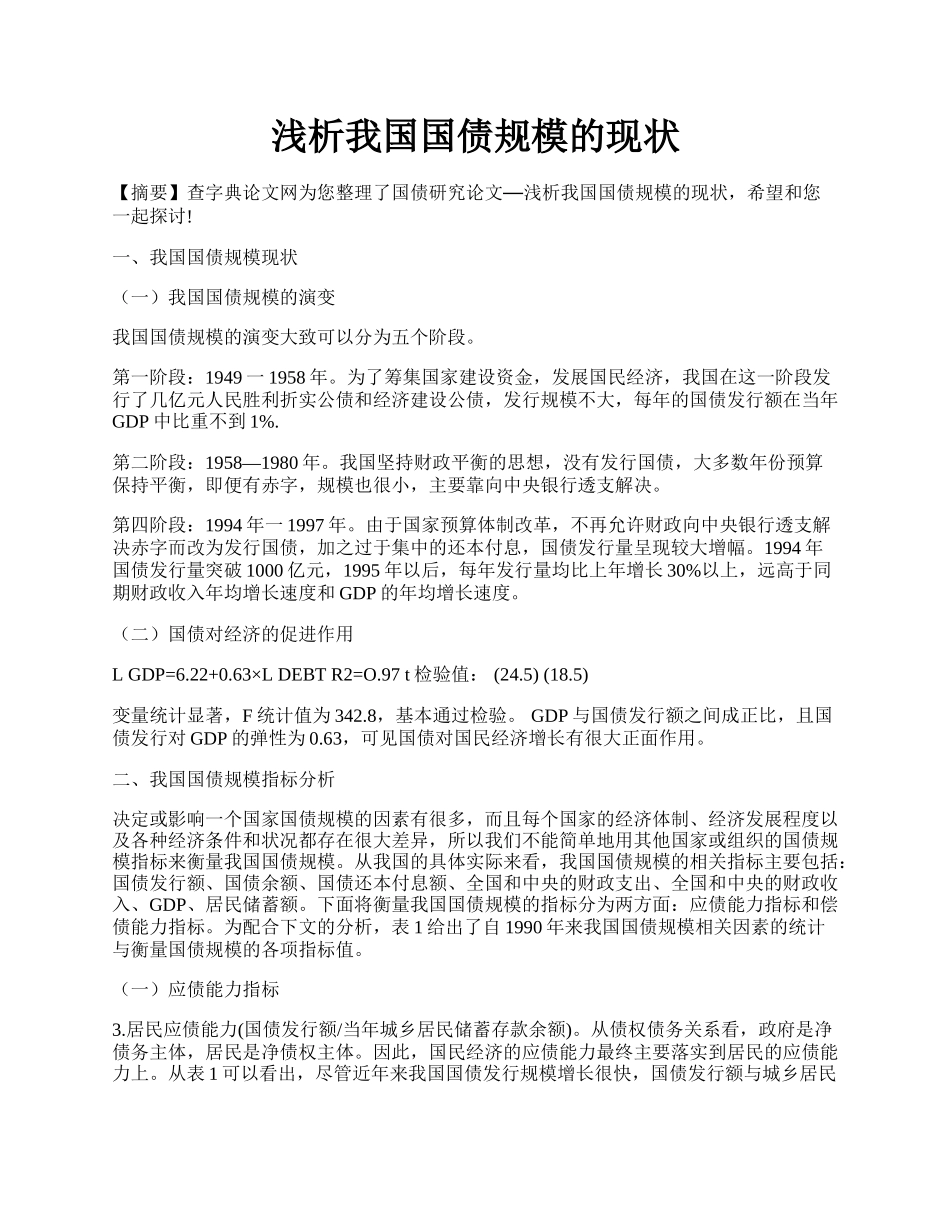 浅析我国国债规模的现状.docx_第1页