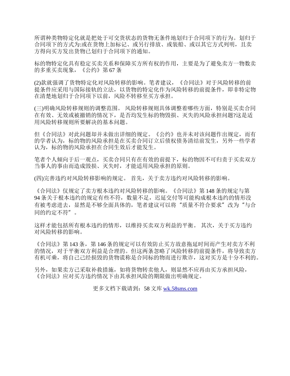 探析国际贸易中的风险转移制度(1)论文.docx_第2页