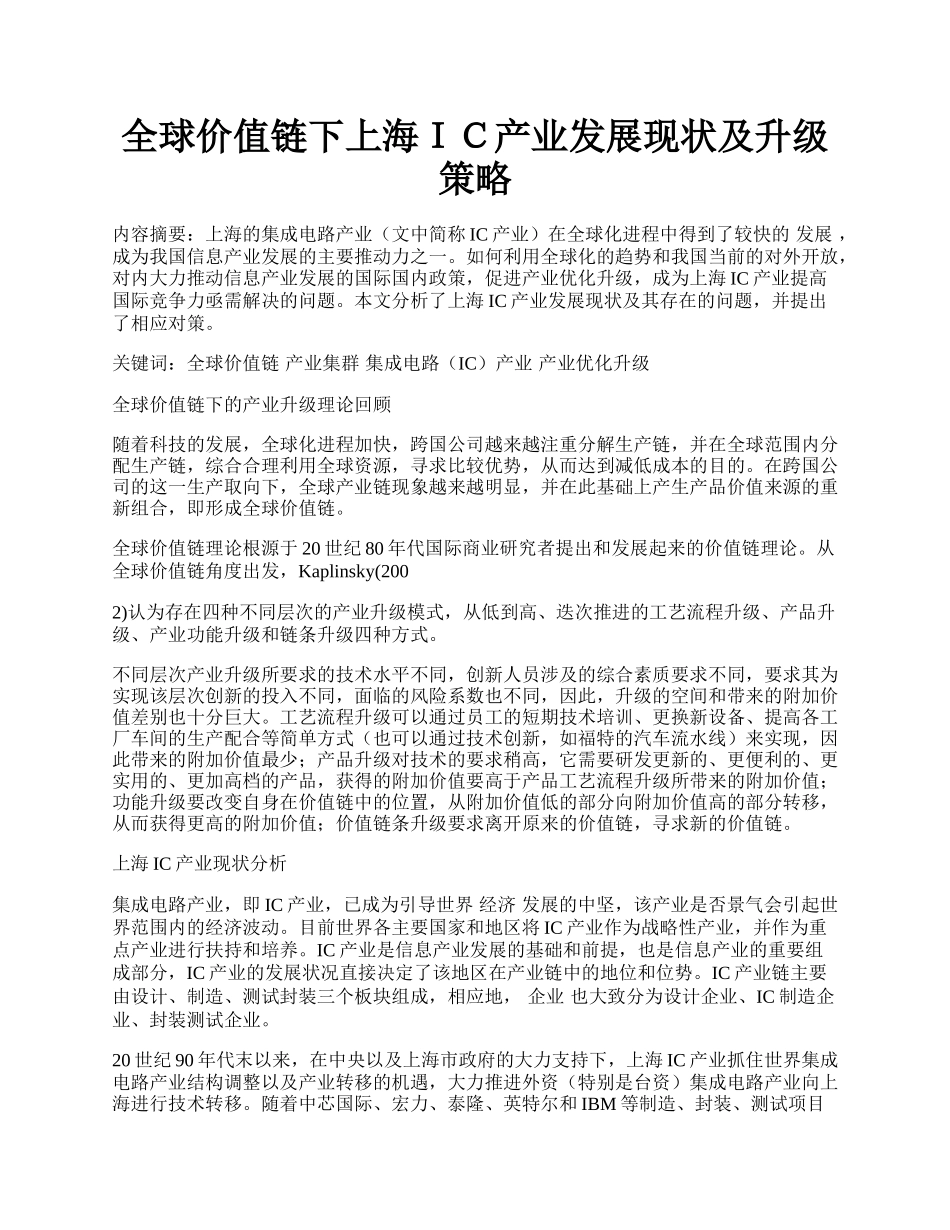 全球价值链下上海ＩＣ产业发展现状及升级策略.docx_第1页