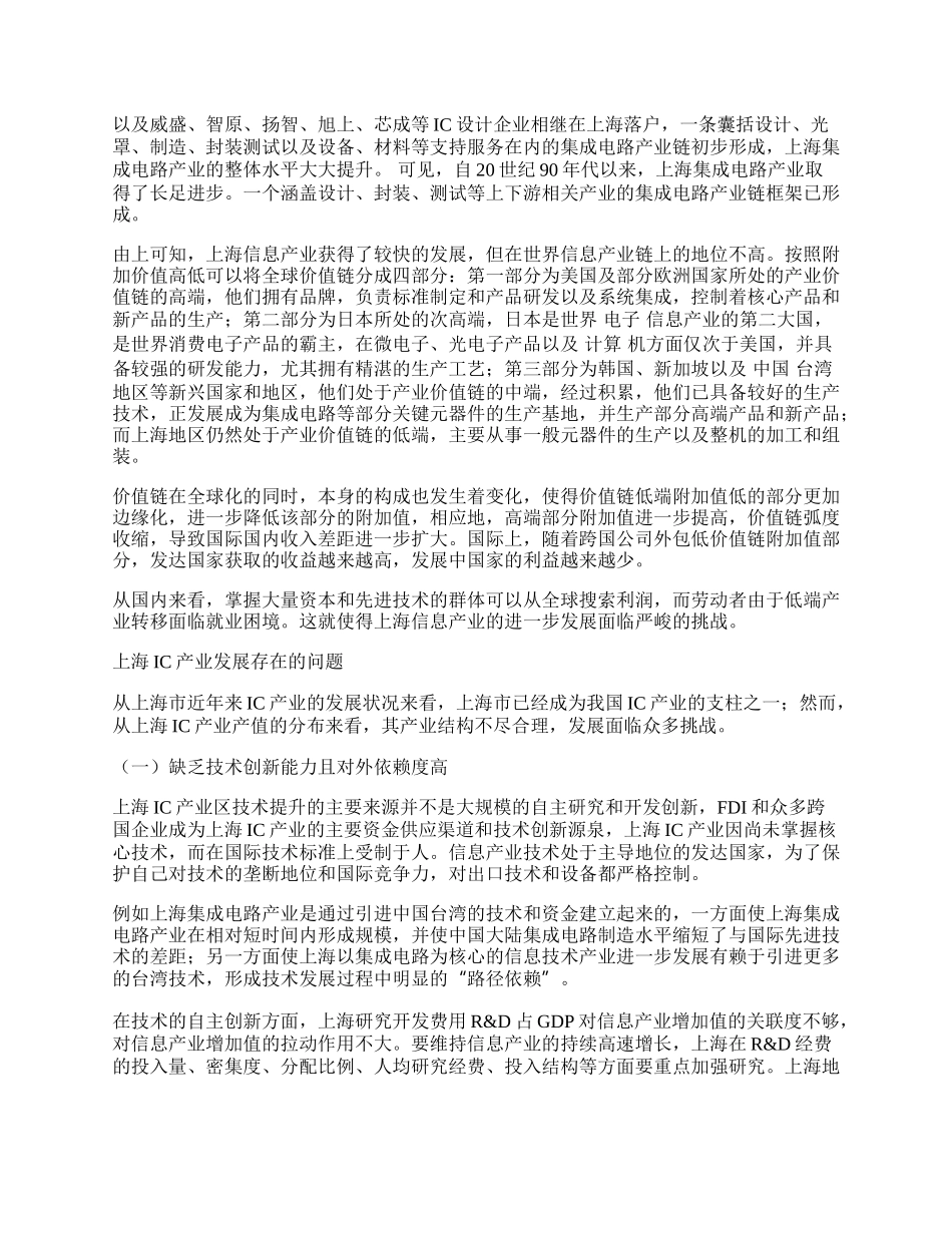 全球价值链下上海ＩＣ产业发展现状及升级策略.docx_第2页