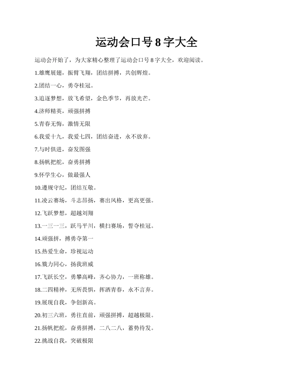 运动会口号8字大全.docx_第1页