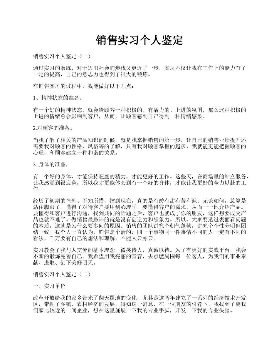 销售实习个人鉴定.docx_第1页