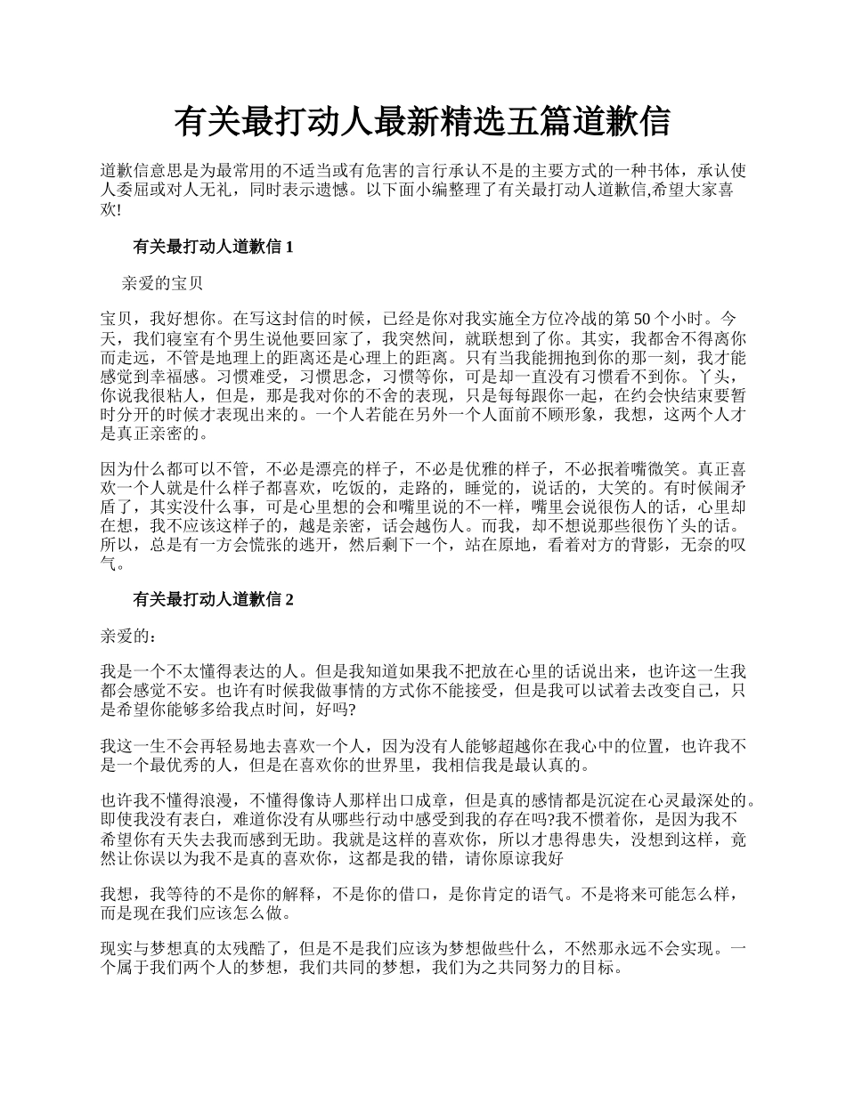 有关最打动人最新精选五篇道歉信.docx_第1页