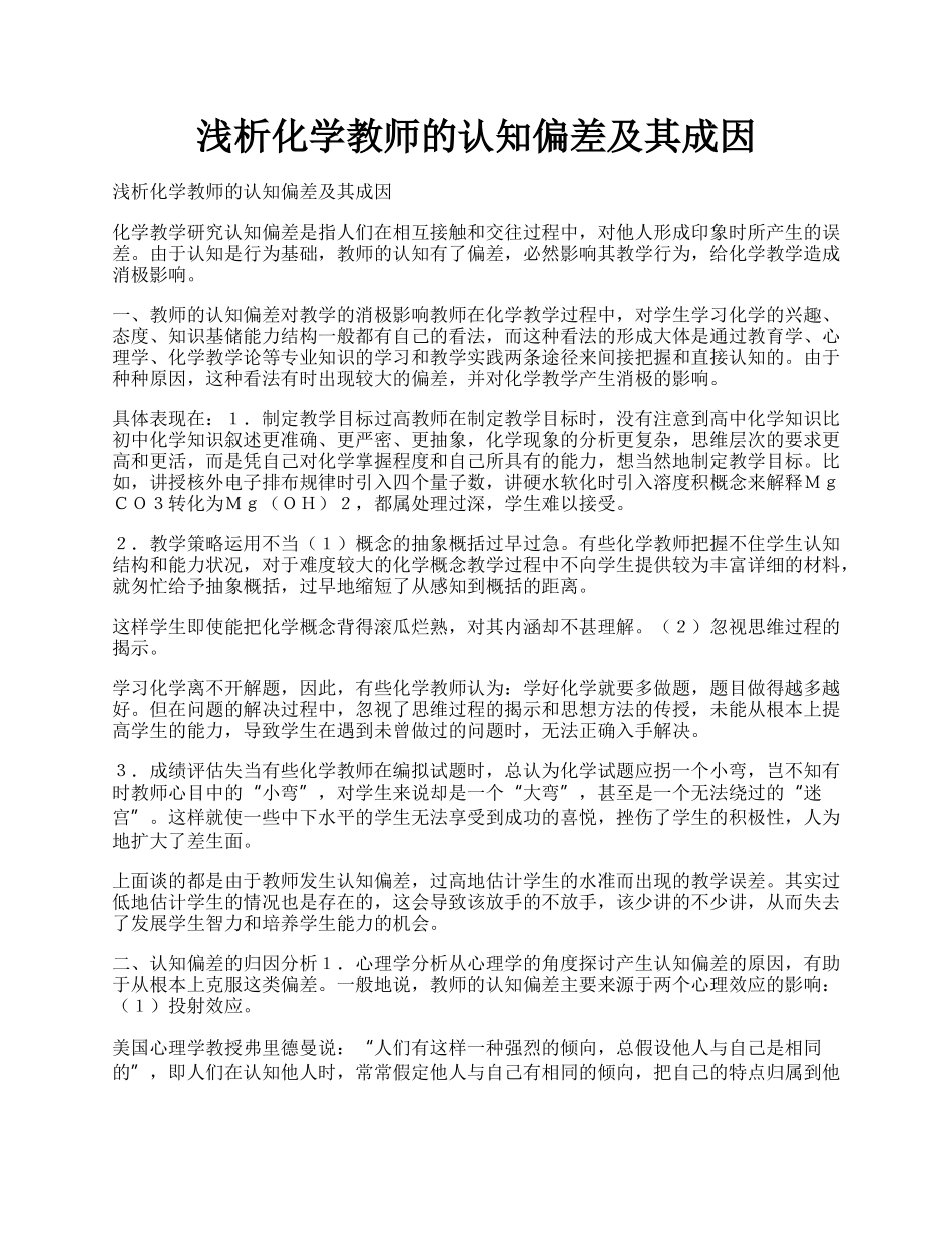 浅析化学教师的认知偏差及其成因.docx_第1页