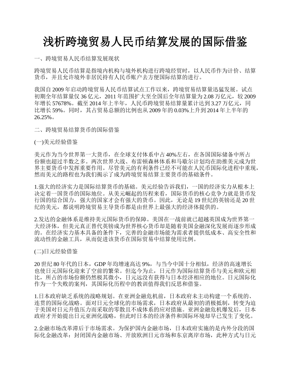 浅析跨境贸易人民币结算发展的国际借鉴.docx_第1页