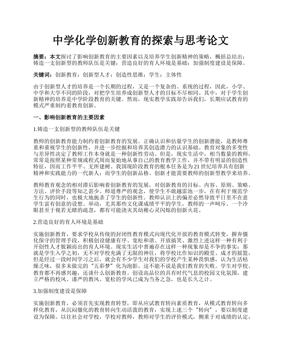 中学化学创新教育的探索与思考论文.docx_第1页