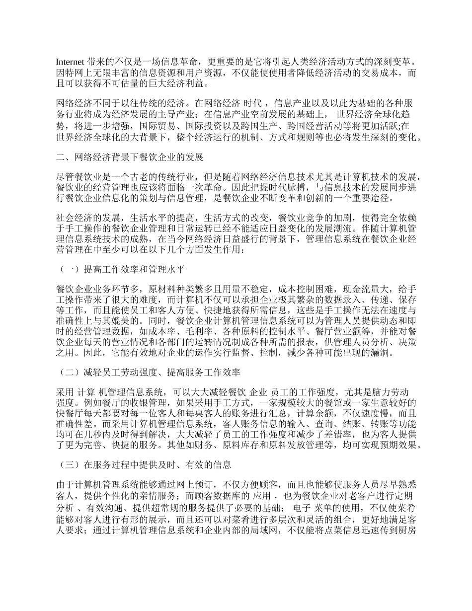 浅谈网络经济对餐饮业的影响分析.docx_第2页