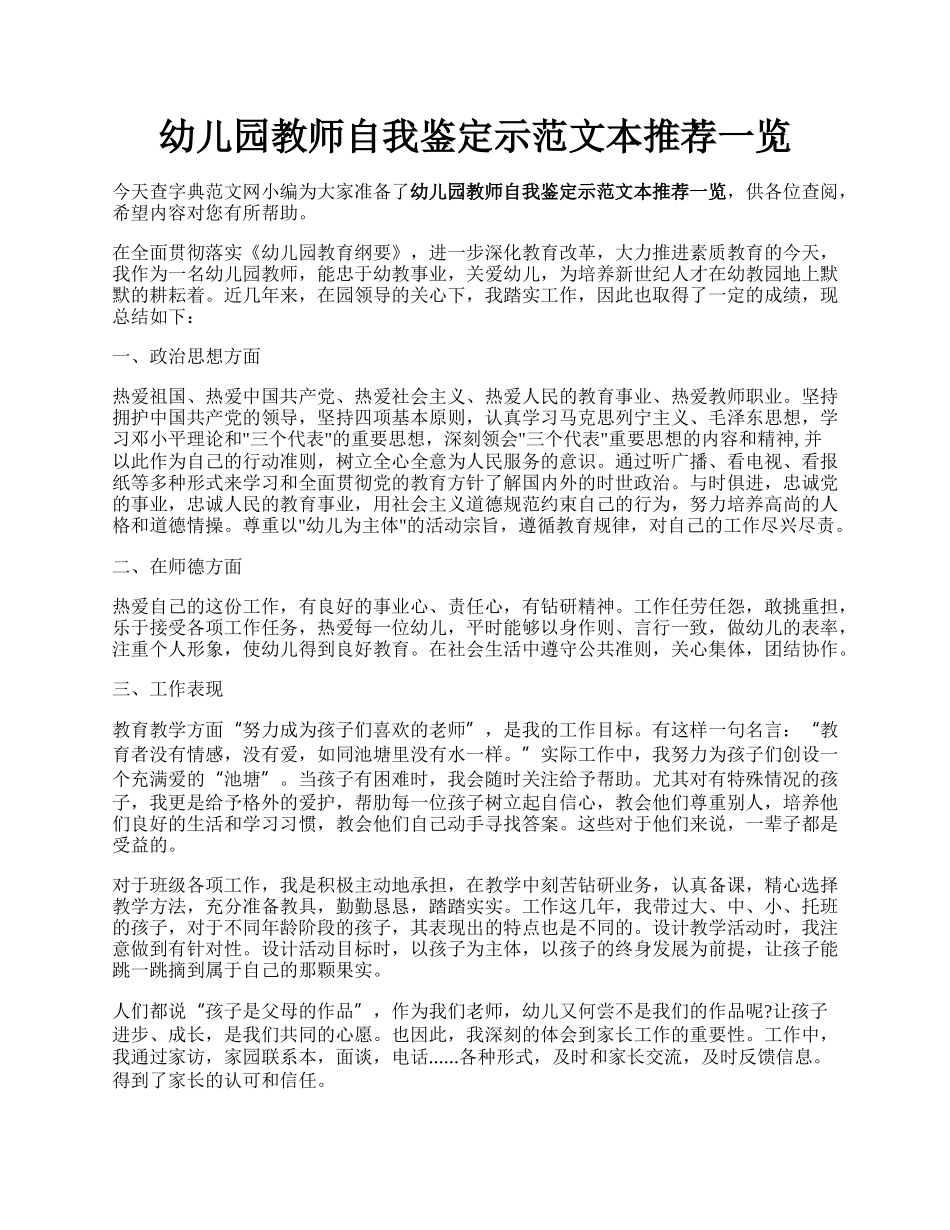 幼儿园教师自我鉴定示范文本推荐一览.docx_第1页