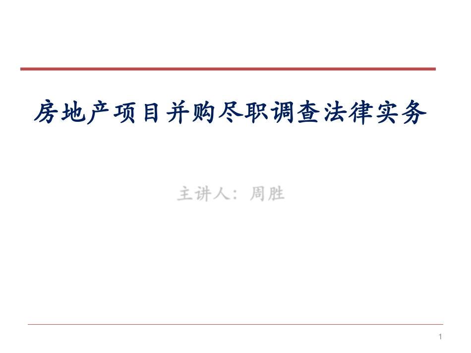 房地产项目收并购尽职调查法律实务.pdf_第1页