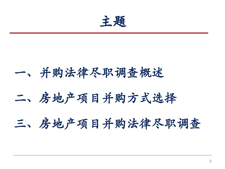 房地产项目收并购尽职调查法律实务.pdf_第3页