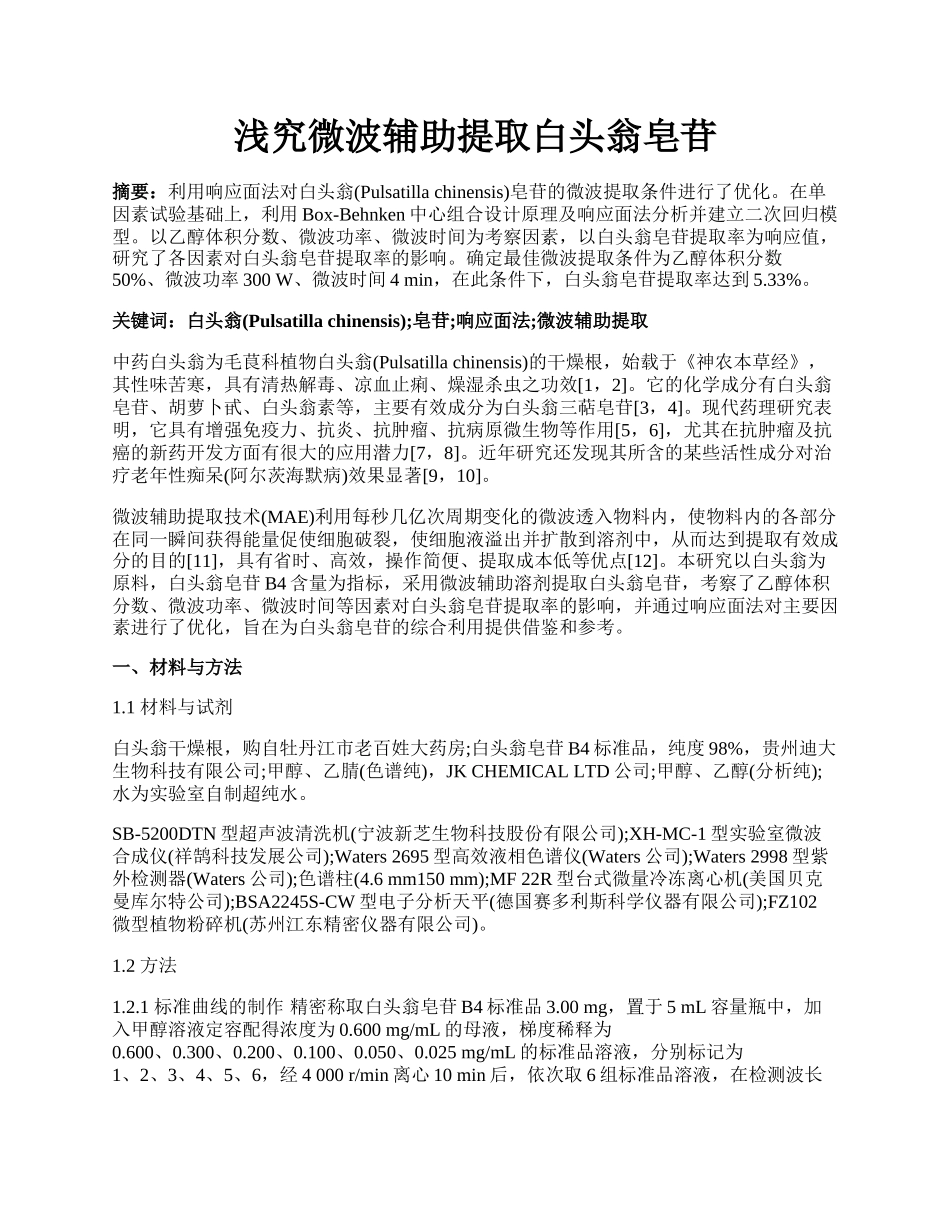 浅究微波辅助提取白头翁皂苷.docx_第1页