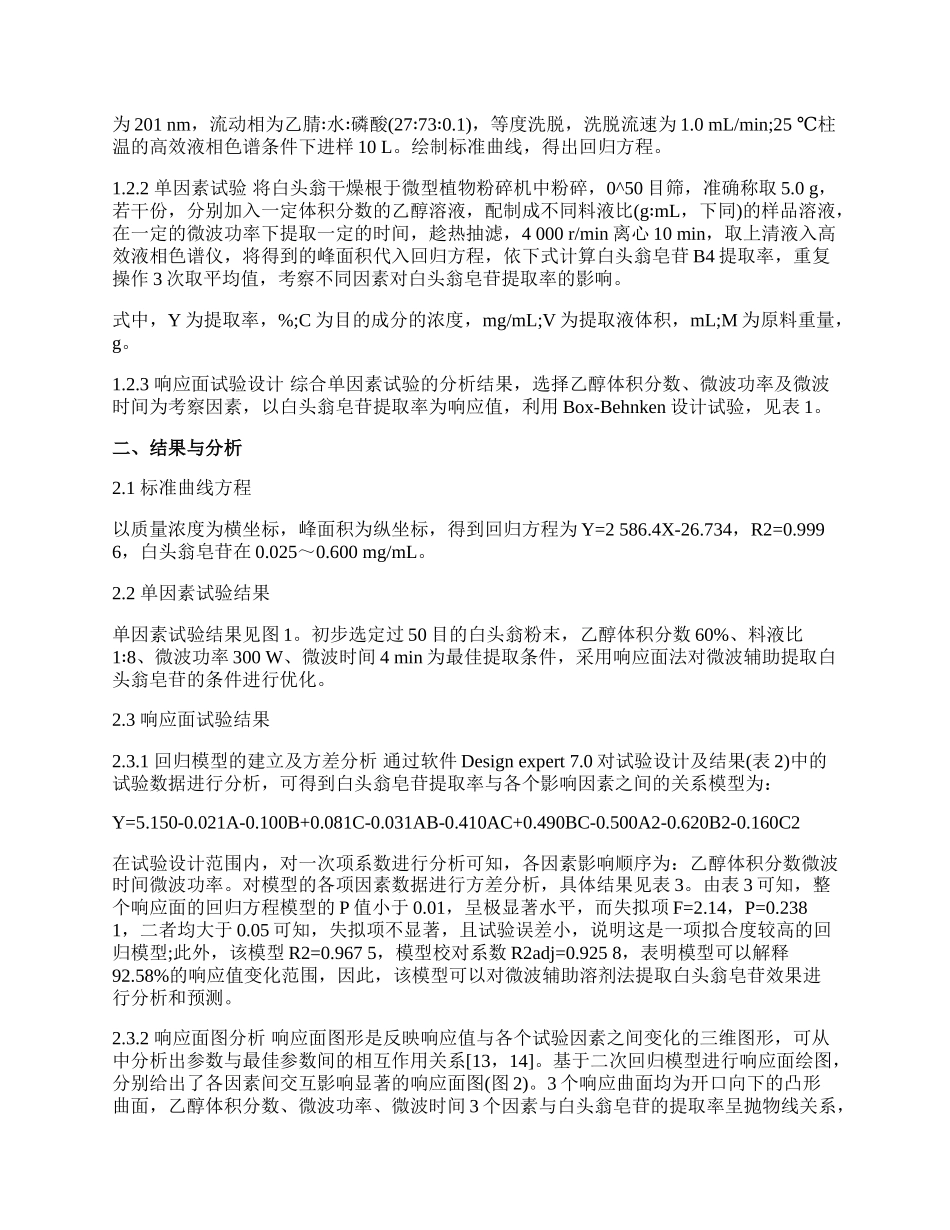 浅究微波辅助提取白头翁皂苷.docx_第2页