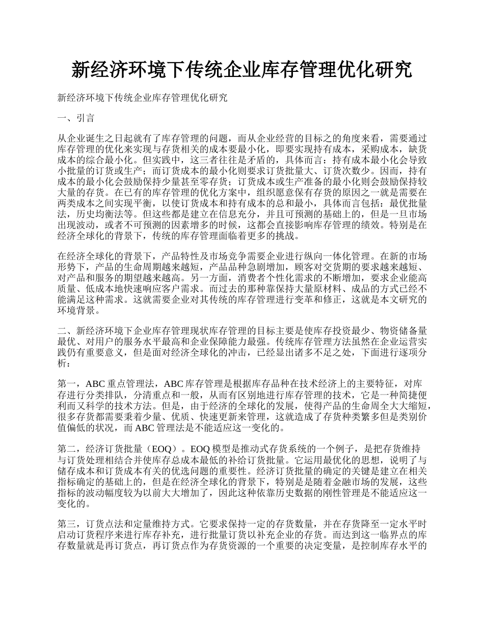 新经济环境下传统企业库存管理优化研究.docx_第1页