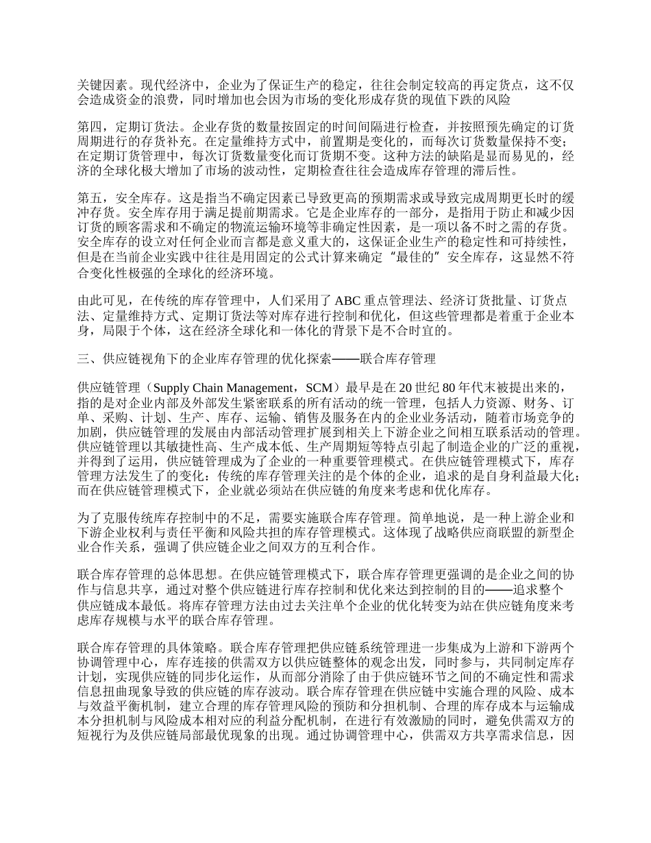 新经济环境下传统企业库存管理优化研究.docx_第2页