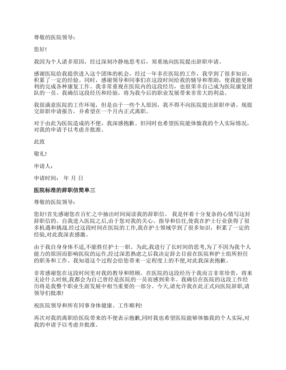 医院标准的辞职信简单.docx_第2页