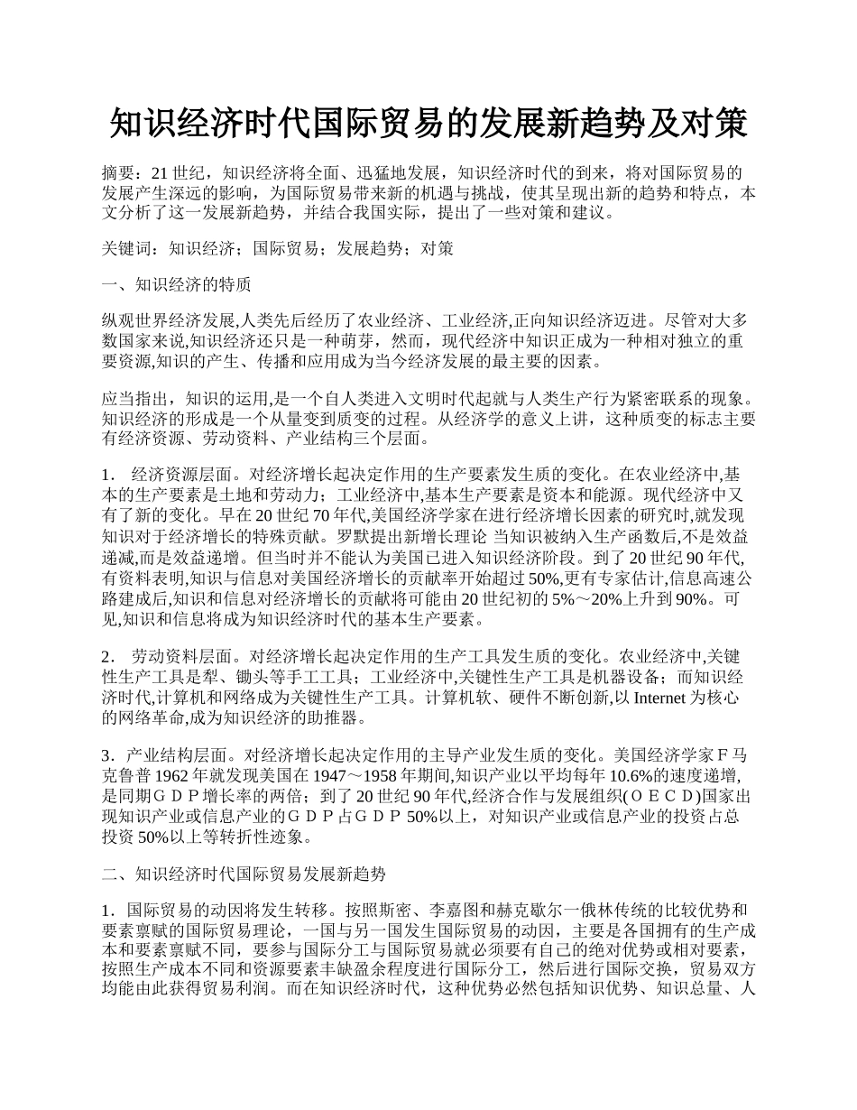 知识经济时代国际贸易的发展新趋势及对策.docx_第1页