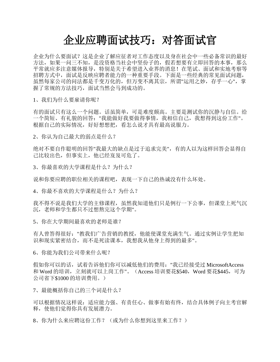 企业应聘面试技巧：对答面试官.docx_第1页