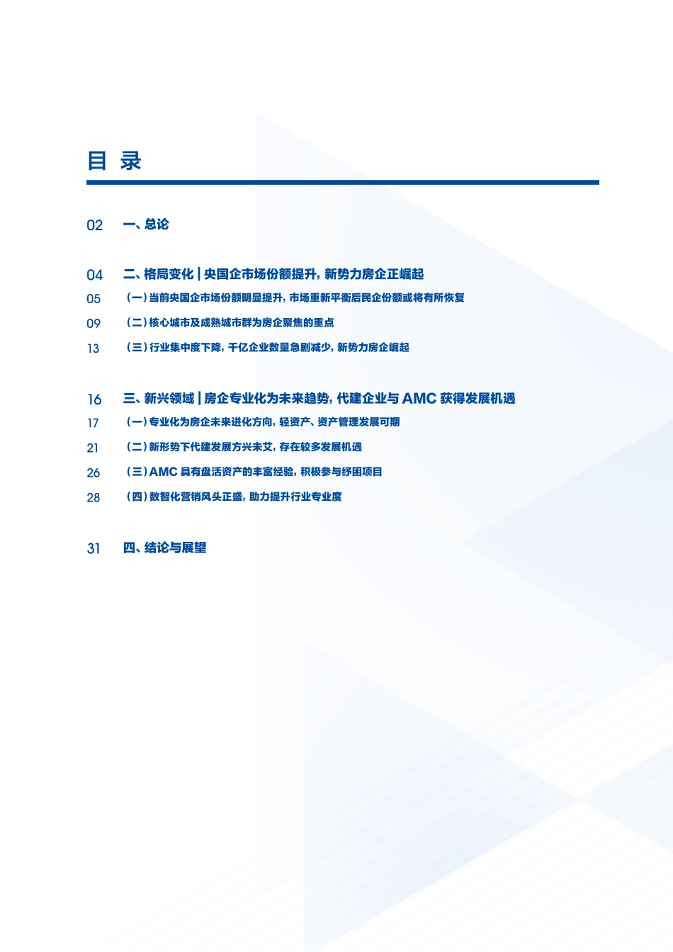 房地产行业竞争格局趋势研究-2023.pdf_第2页