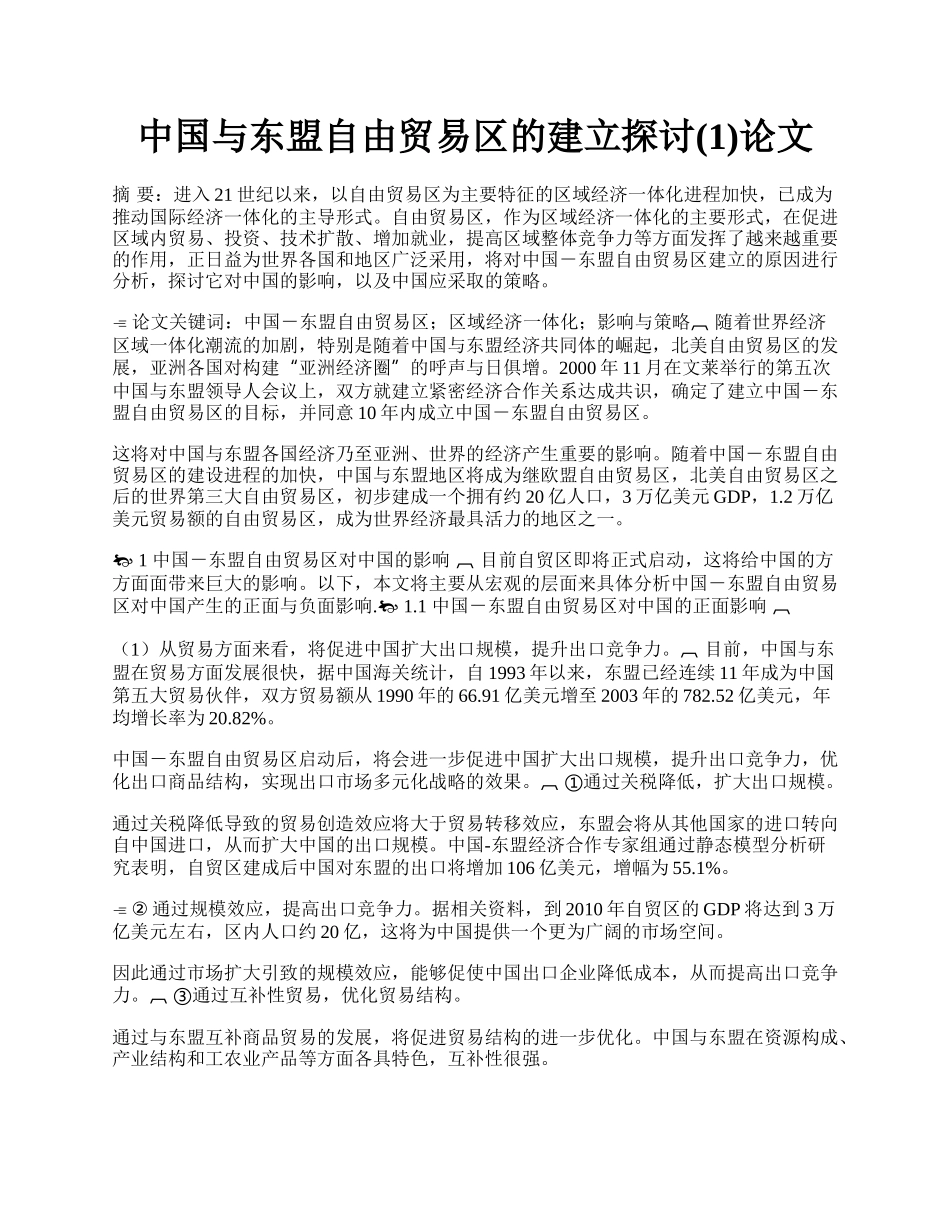 中国与东盟自由贸易区的建立探讨(1)论文.docx_第1页