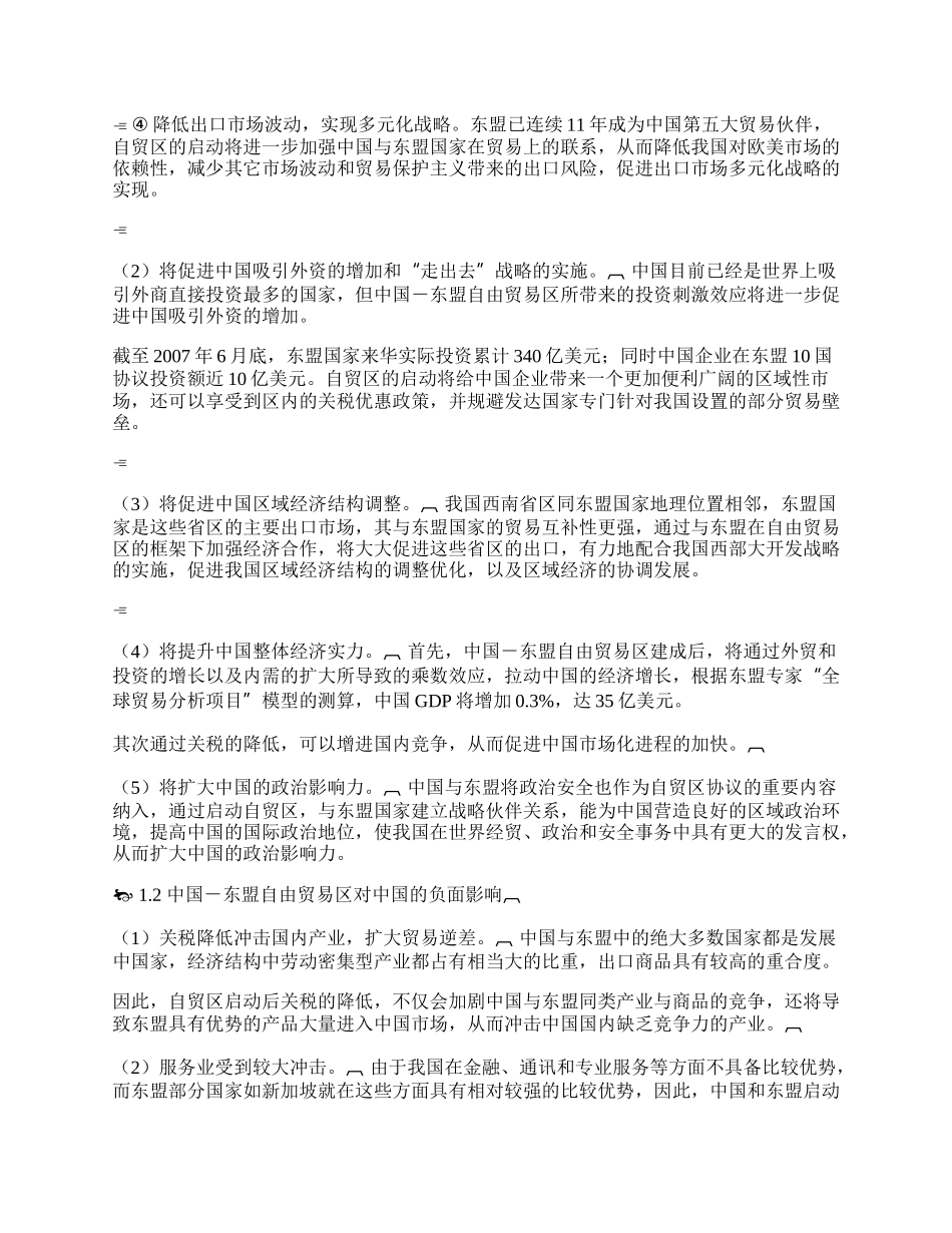 中国与东盟自由贸易区的建立探讨(1)论文.docx_第2页