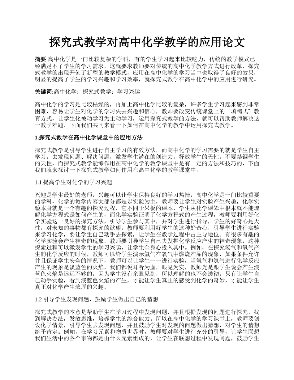 探究式教学对高中化学教学的应用论文.docx_第1页