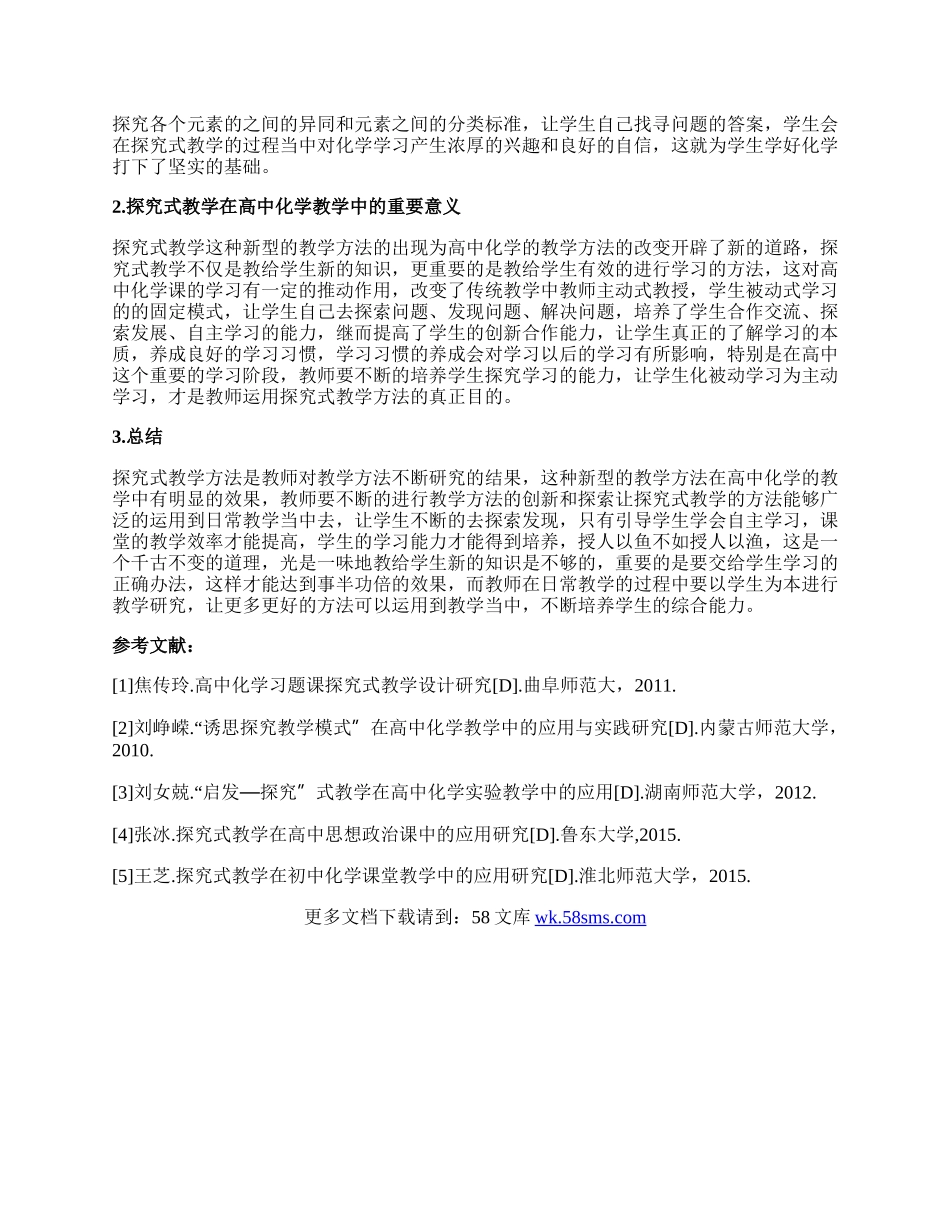 探究式教学对高中化学教学的应用论文.docx_第2页