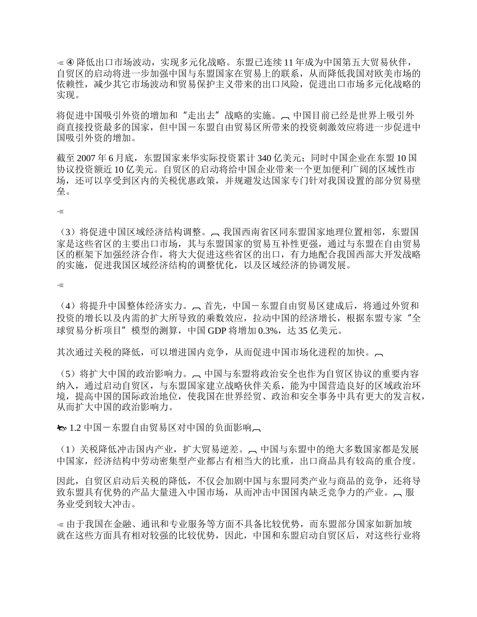 浅论中国与东盟自由贸易区的建立(1)论文.docx_第2页