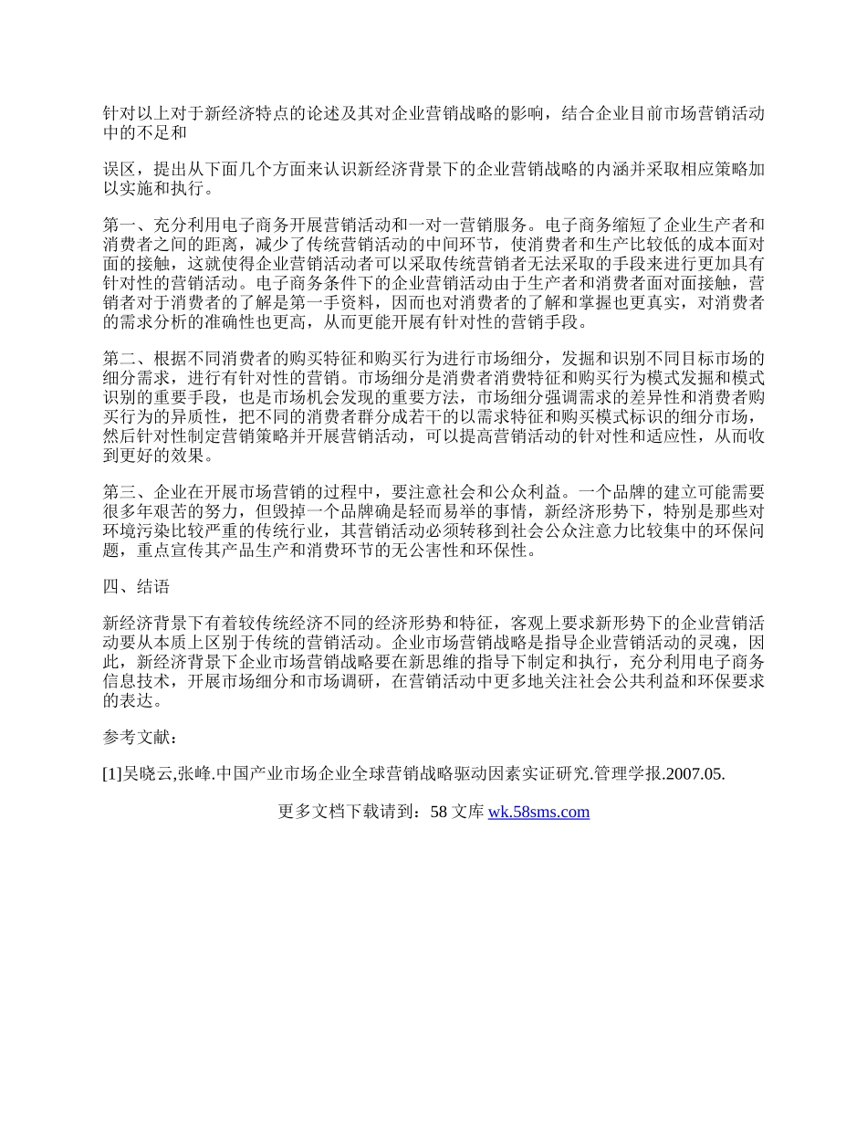 新经济时代企业市场营销战略新思维.docx_第2页