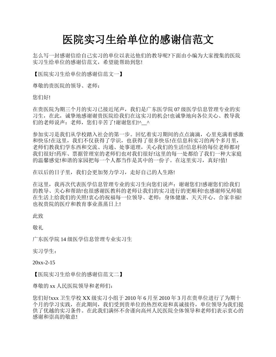 医院实习生给单位的感谢信范文.docx_第1页