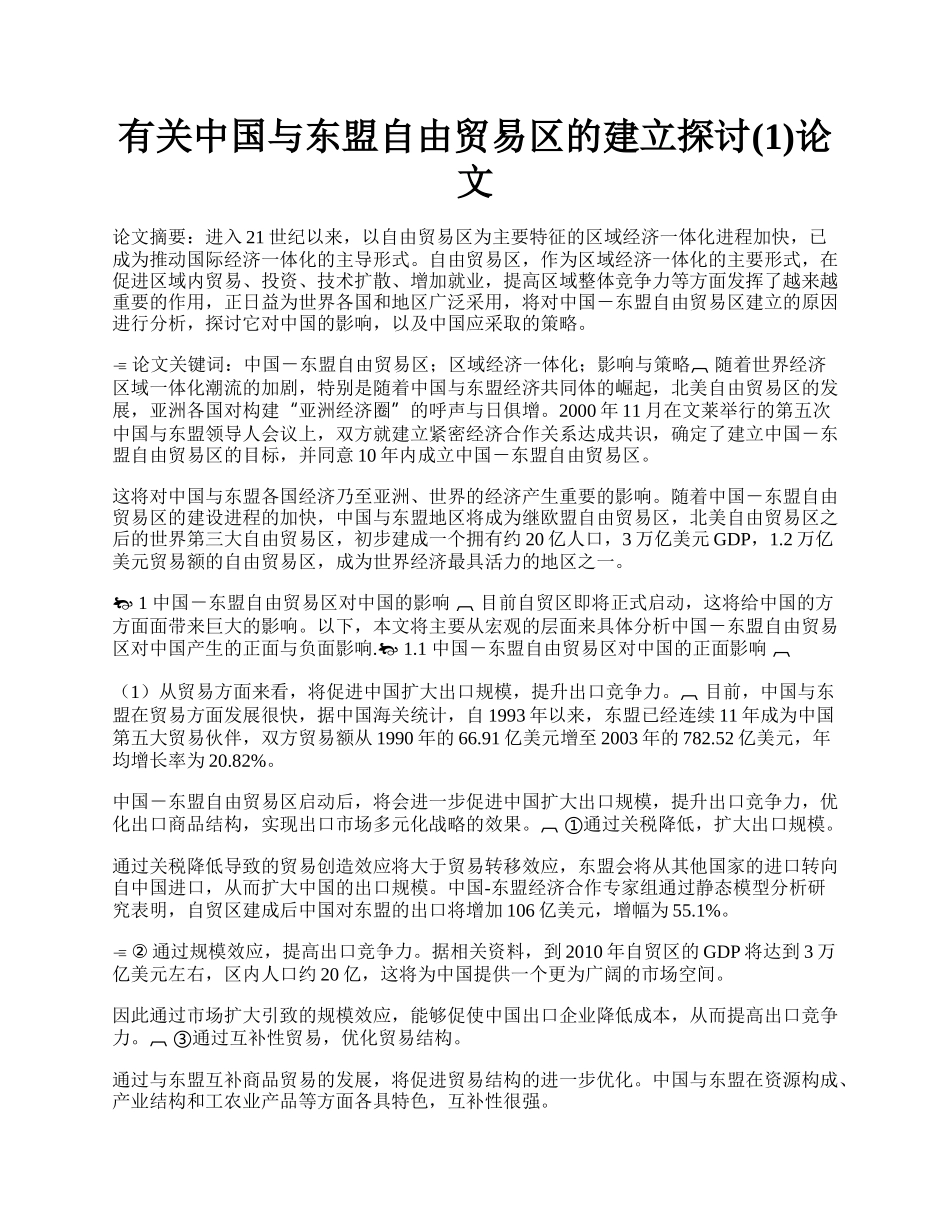 有关中国与东盟自由贸易区的建立探讨(1)论文.docx_第1页