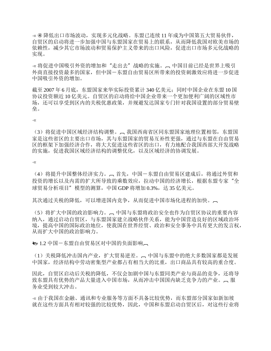 有关中国与东盟自由贸易区的建立探讨(1)论文.docx_第2页