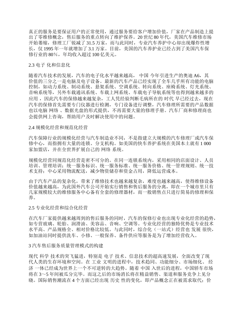 浅谈我国汽车备件服务模式的构建.docx_第2页