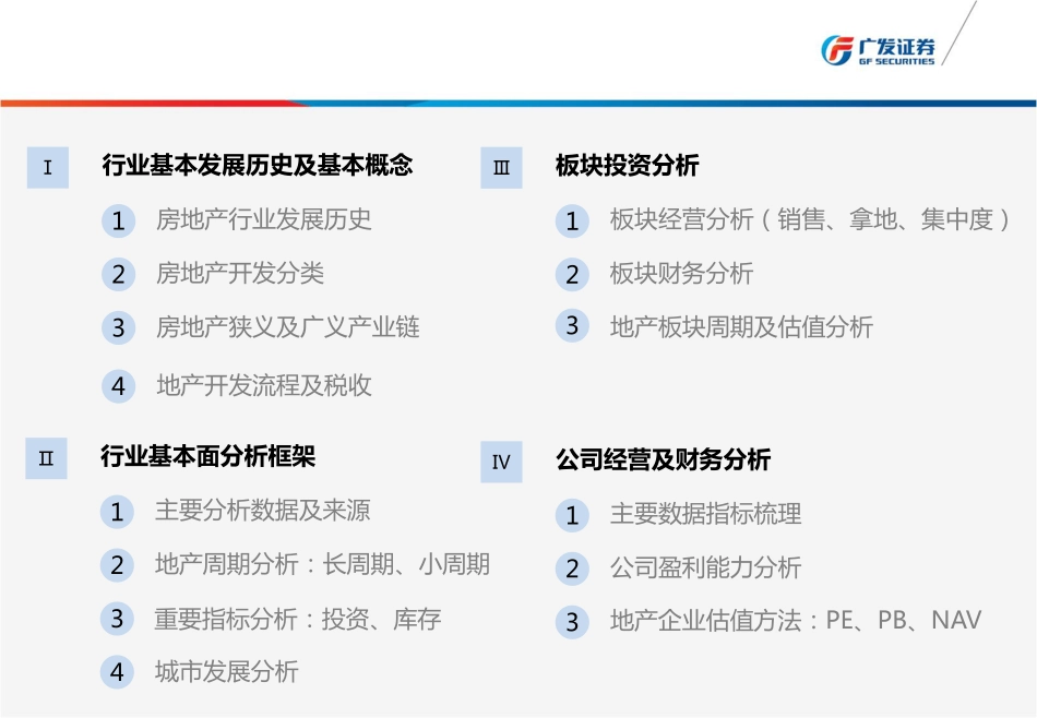 房地产行业研究方法与框架.pdf_第2页