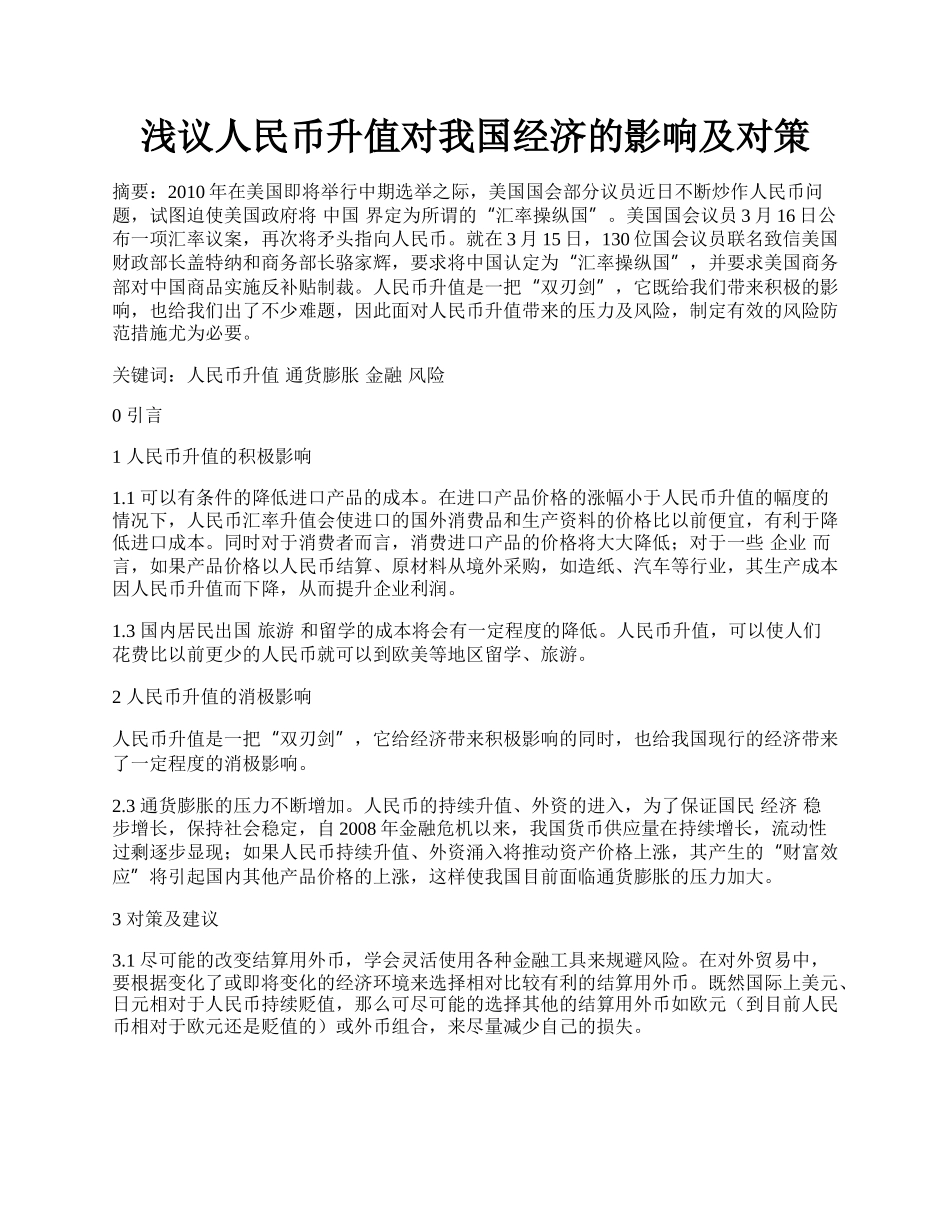 浅议人民币升值对我国经济的影响及对策.docx_第1页