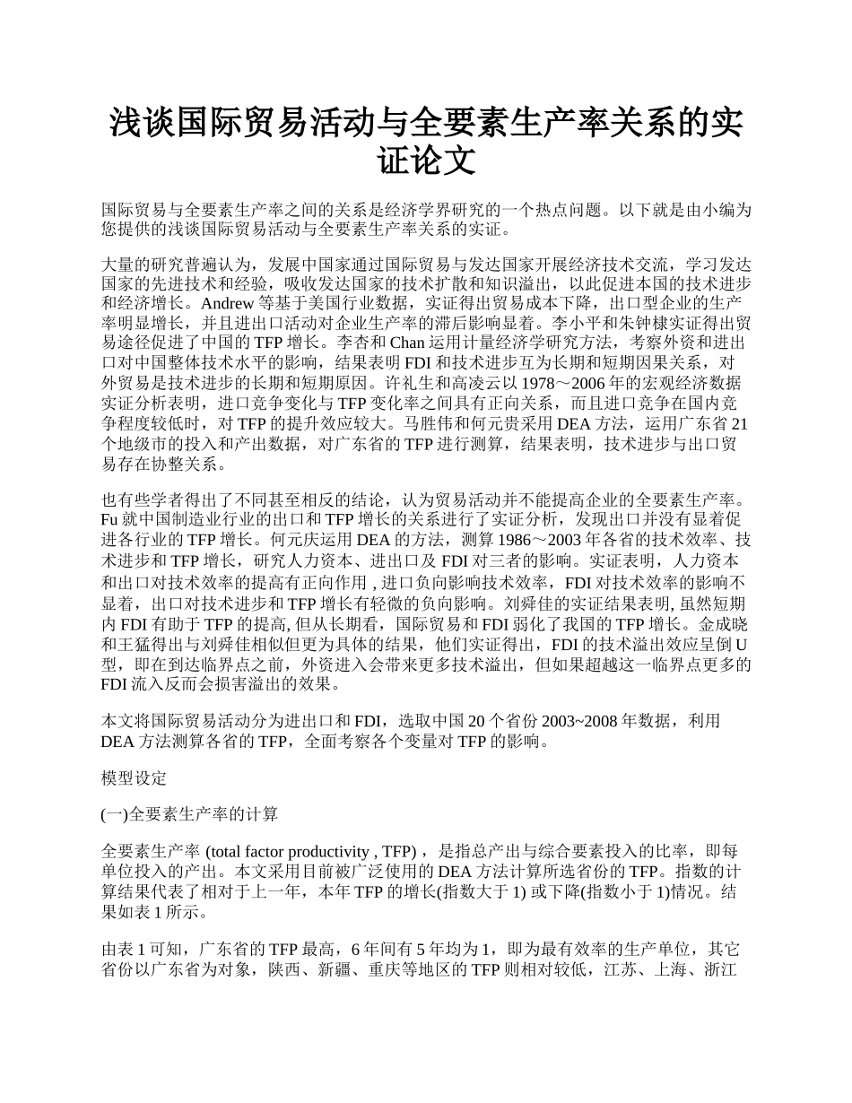 浅谈国际贸易活动与全要素生产率关系的实证论文.docx_第1页