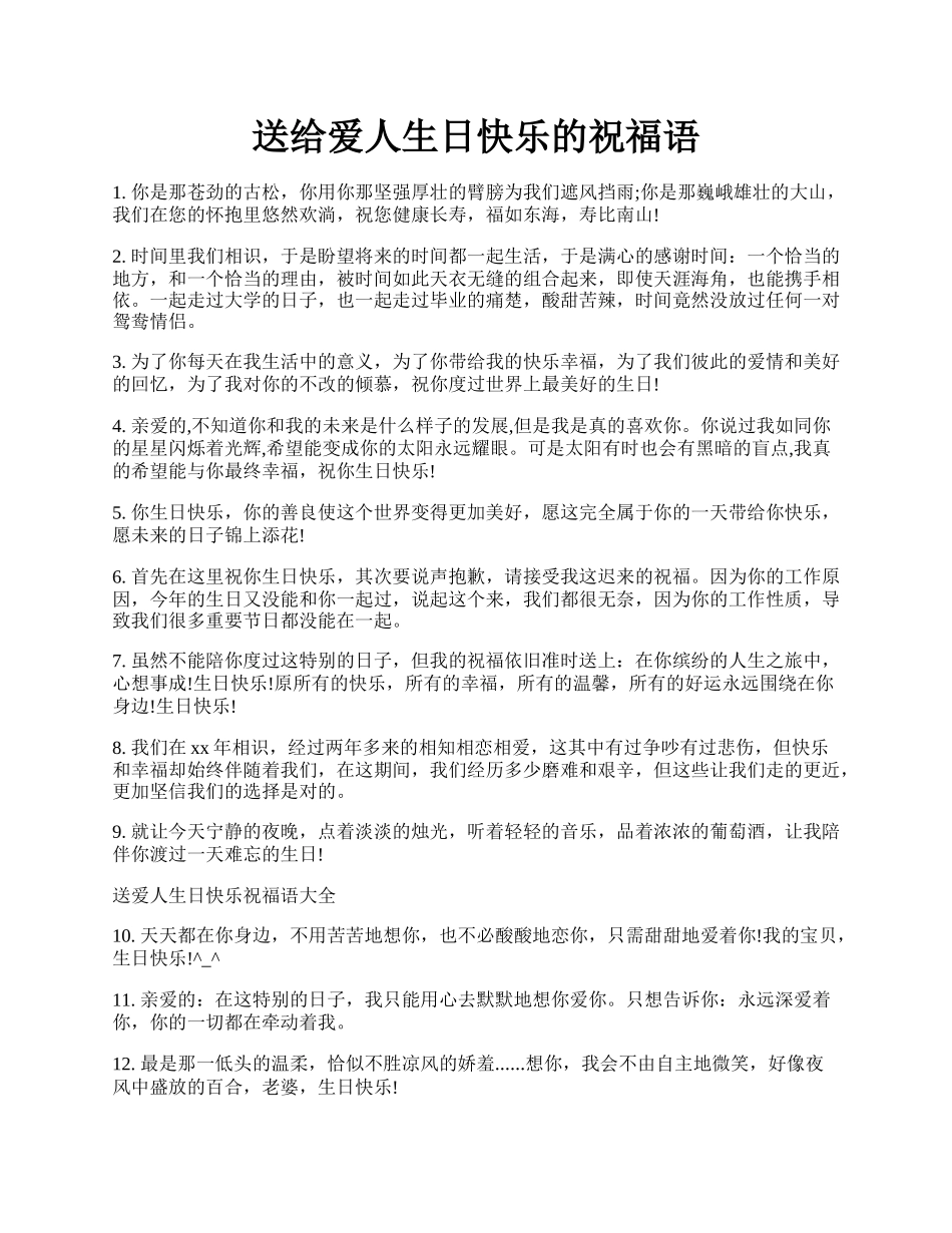 送给爱人生日快乐的祝福语.docx_第1页