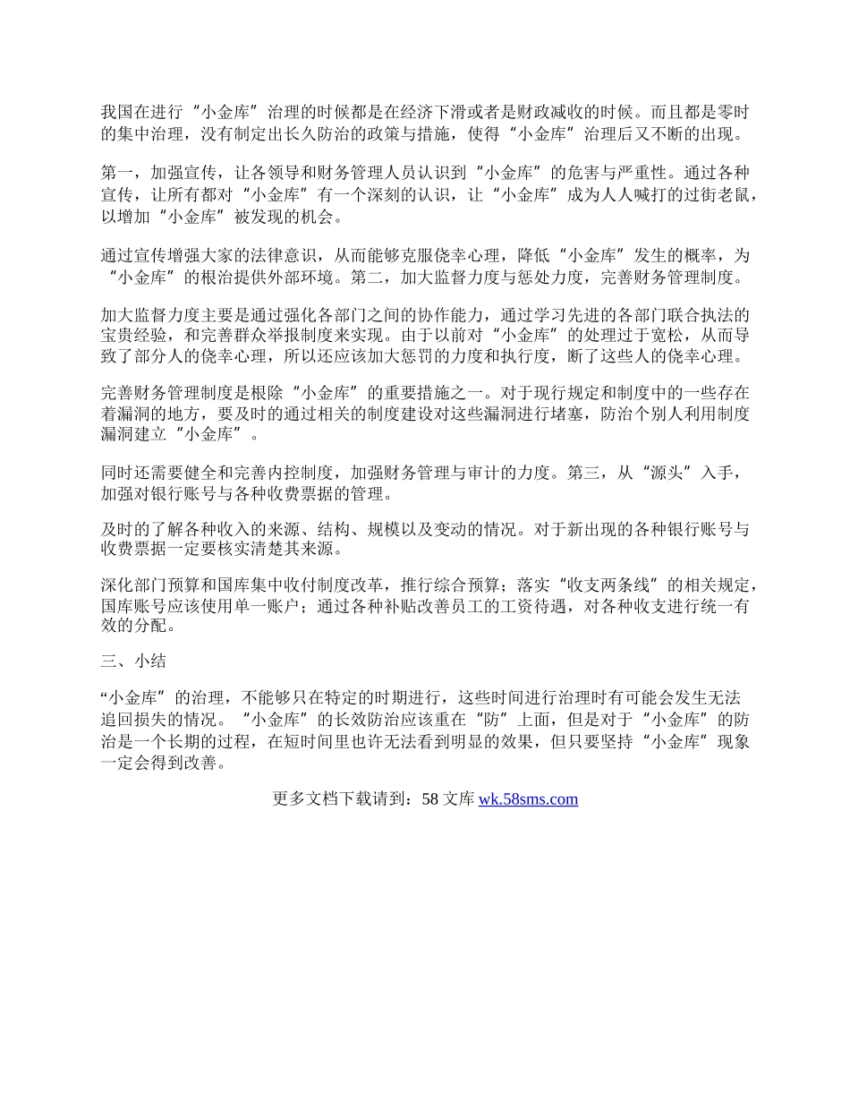 小金库治理财政政策论文.docx_第2页