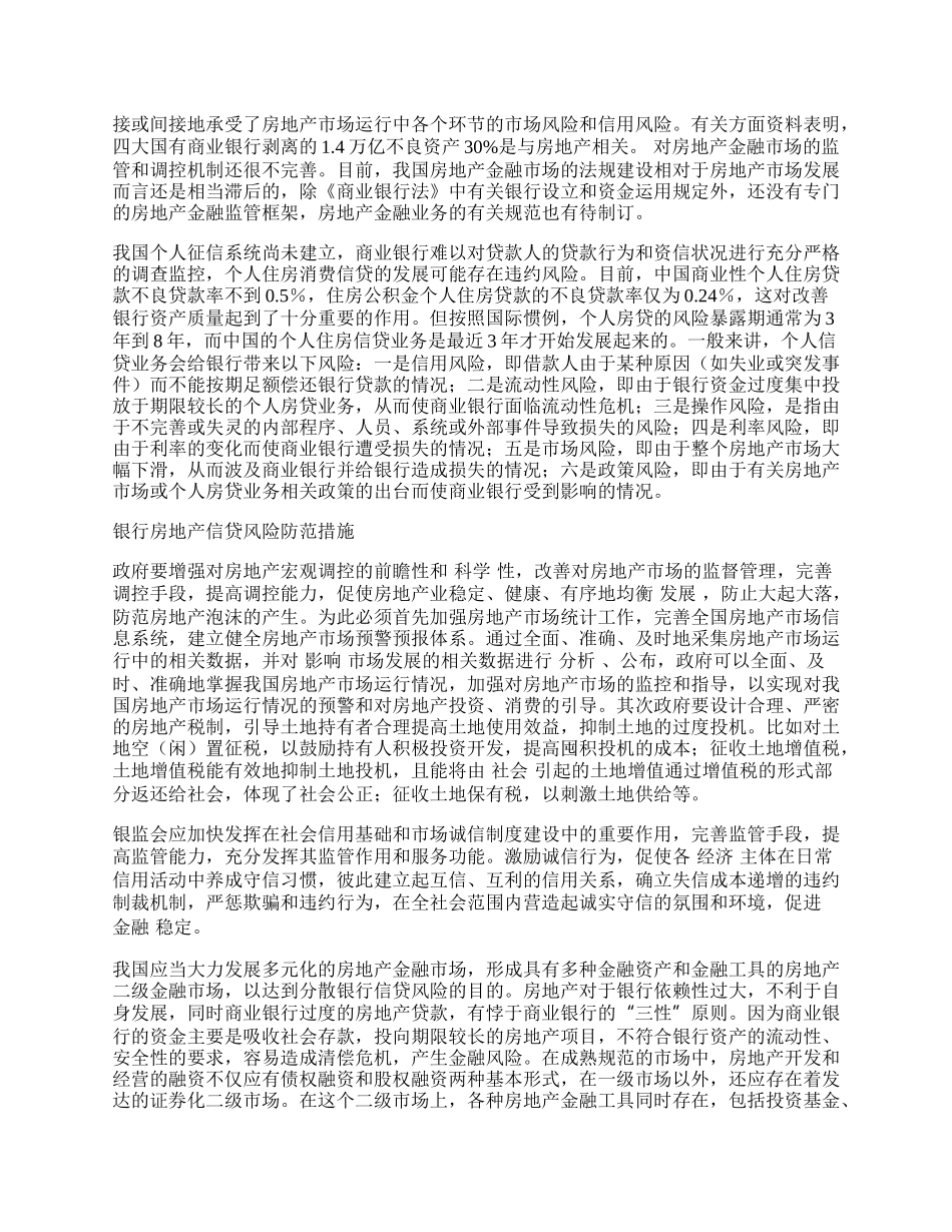 银行房地产金融业务风险防范.docx_第2页