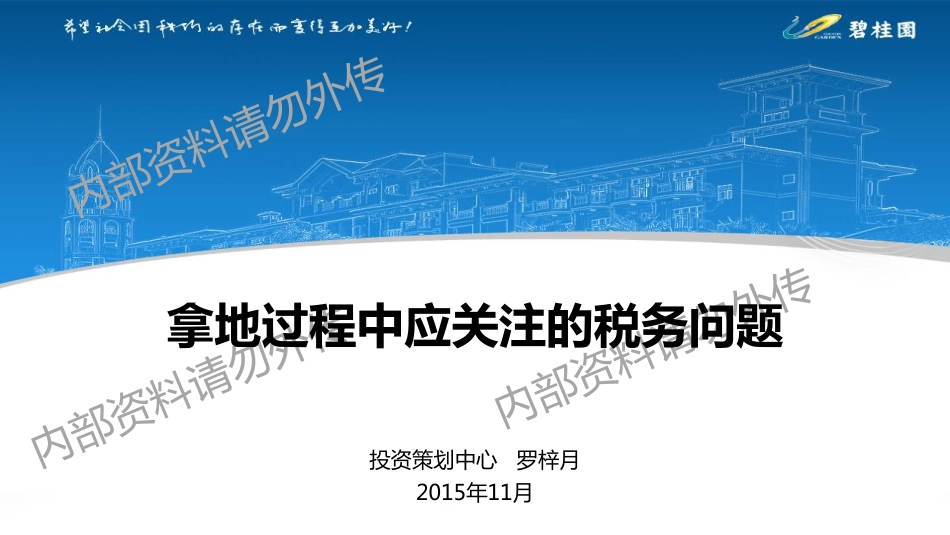 房企拿地过程中的税务问题处理.pdf_第1页