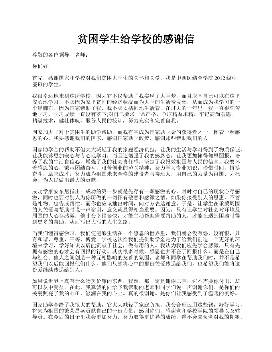 贫困学生给学校的感谢信.docx_第1页