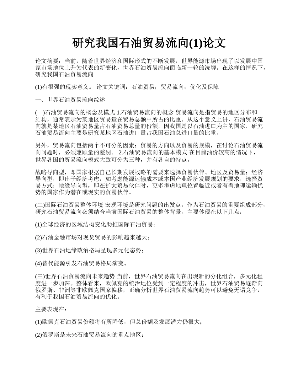 研究我国石油贸易流向(1)论文.docx_第1页