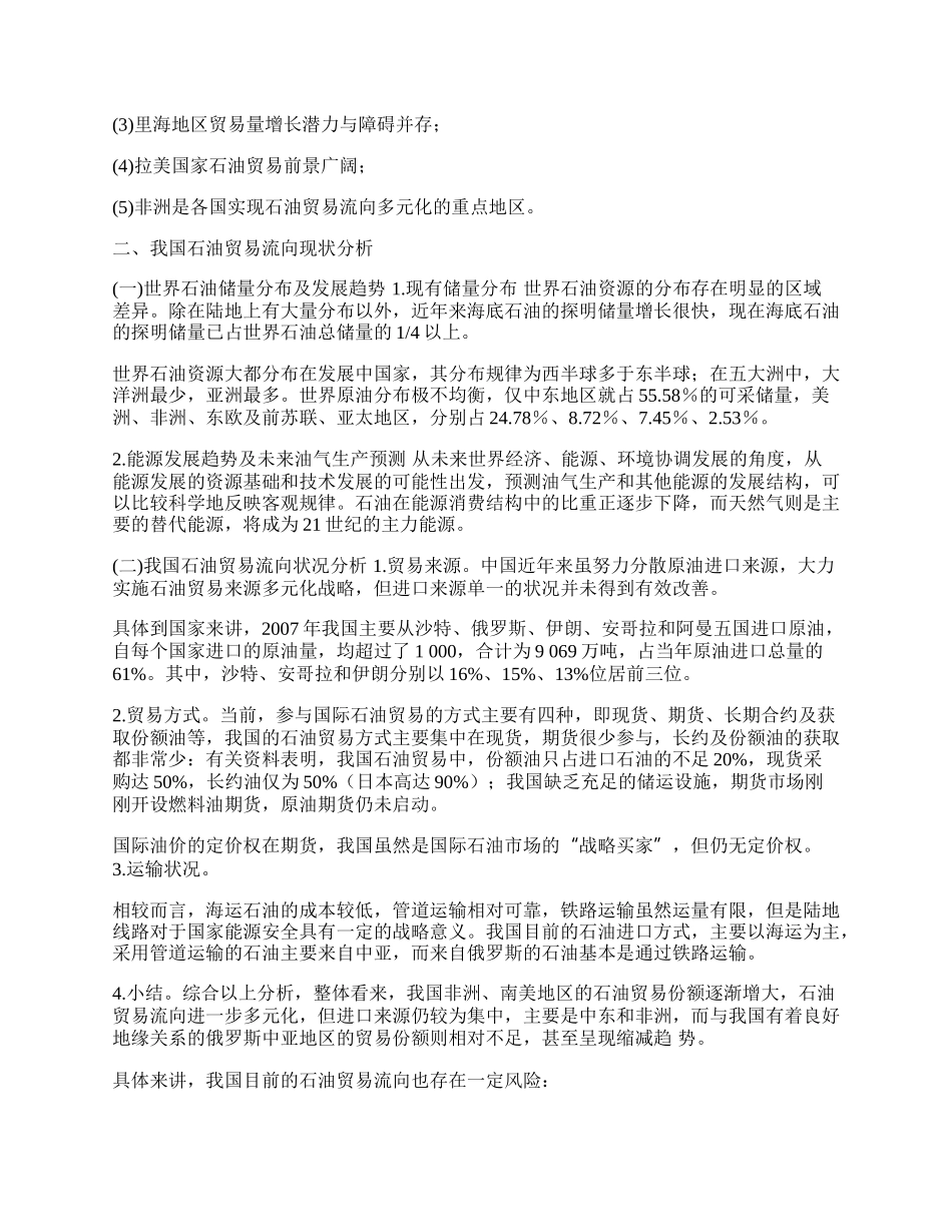 研究我国石油贸易流向(1)论文.docx_第2页