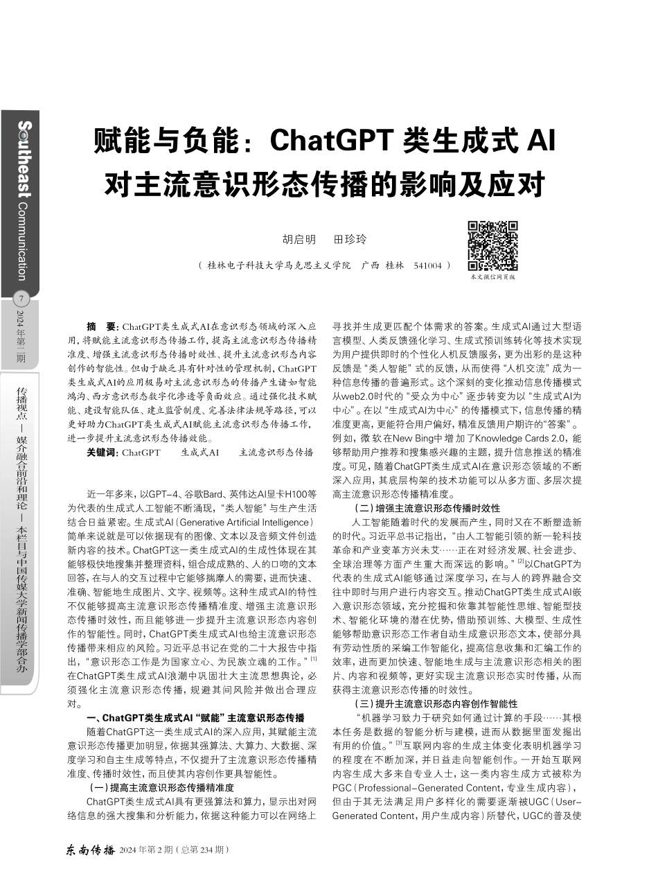 赋能与负能_ChatGPT类生成式AI对主流意识形态传播的影响及应对.pdf_第1页